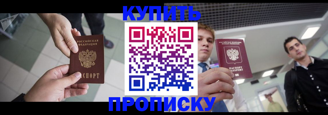 купить прописку в Белоозёрском